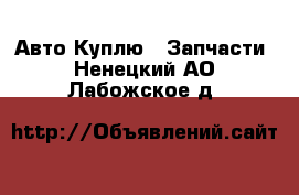 Авто Куплю - Запчасти. Ненецкий АО,Лабожское д.